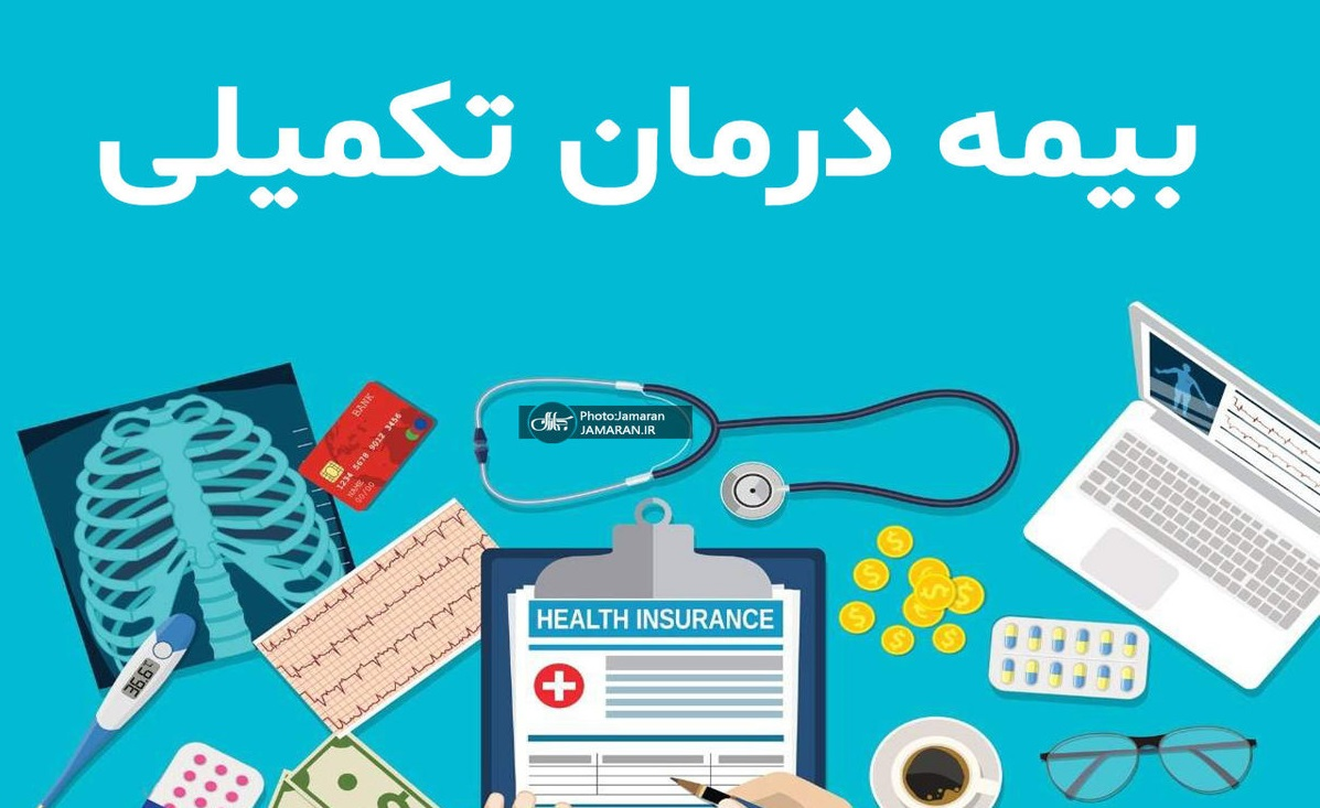 بیمه تکمیلی 